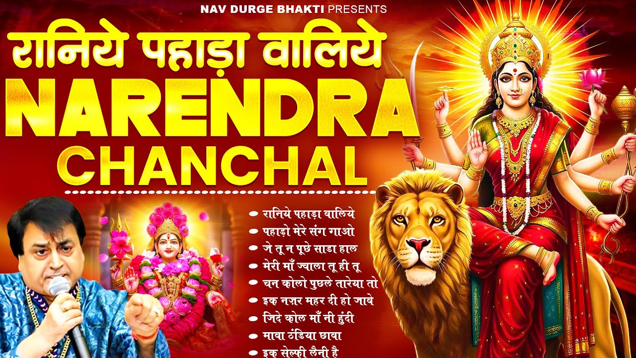 माता रानी भक्ति स्पेशल : नरेंद्र चंचल माता भजन I Narendra Chanchal Top 9 Bhajans #matarani #bhajan