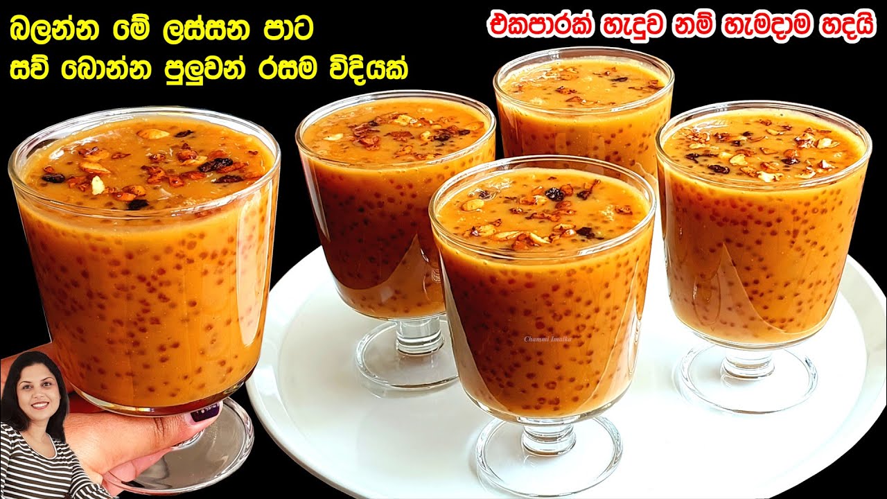 බලන්න මේ ලස්සන පාට | සව් බොන්න පුළුවන් රසම ක්‍රමයක් තමයි මේ ❤️ අදම හදලා බලන්න | Sago Kanji | Chammi