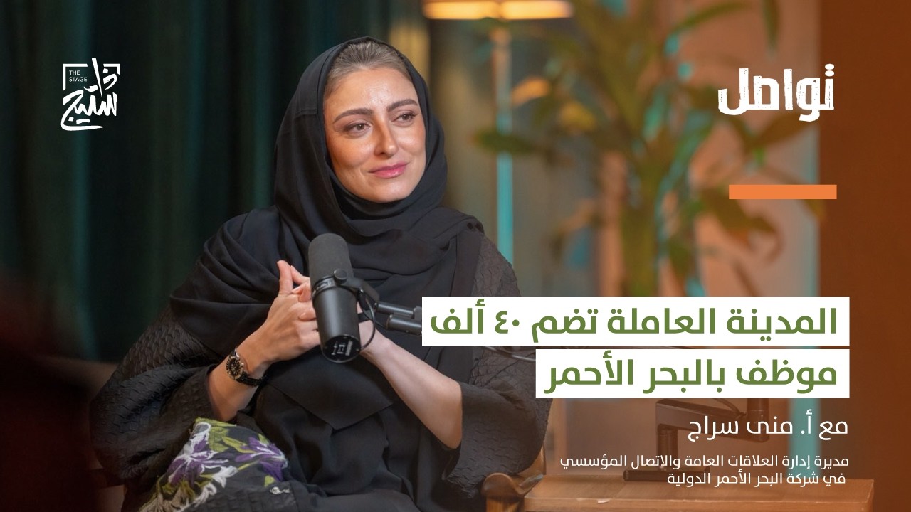 بودكاست مجتمع تواصل | وجهات سياحية عالمية من السعودية.. كيف تُصاغ روايتها عبر الإعلام مع أ. منى سراج