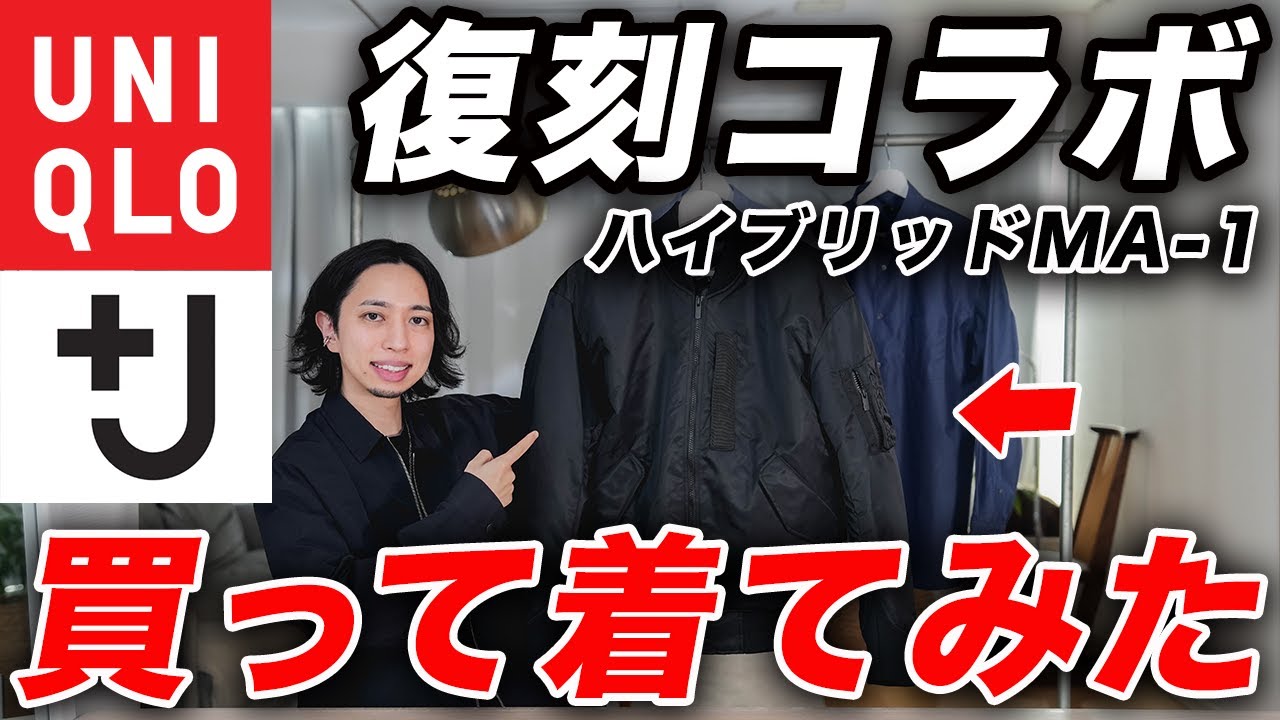 【ユニクロ＋Jコラボ】新作ハイブリッドダウンMA-1 ＆ ブロードシャツを購入してみた！気になるサイズ感・コーデのポイントまで徹底解説
