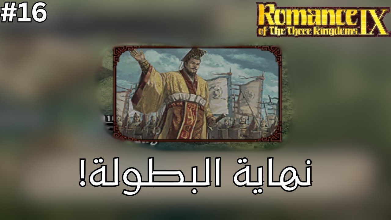 الموسم الثاني من بطولة رومانسية الممالك الثلاث 9 | الحلقة الاخيرة | نهايات مشرفة