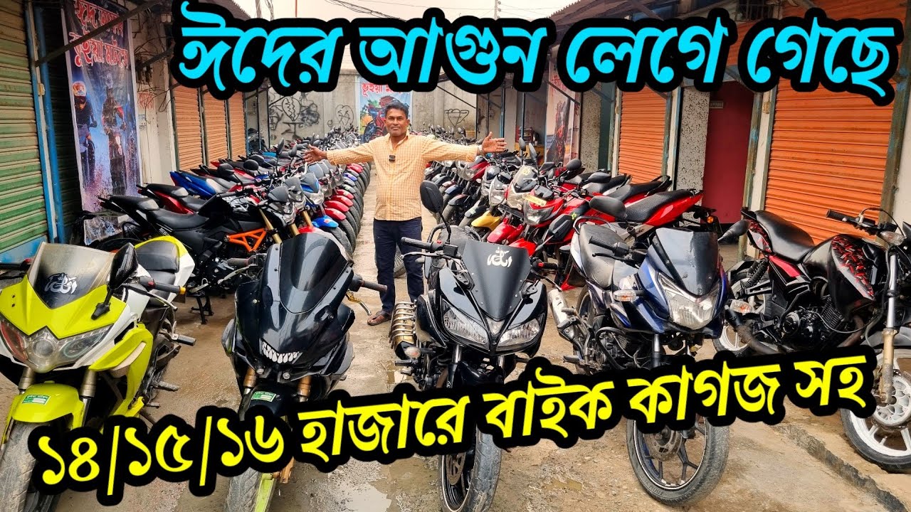 ঈস সেরা অফার আজকে ১৪/১৫/১৬ হাজারে/৫৫/৬০/৬৫/৭০ করে বাইক কাগজ সহ/