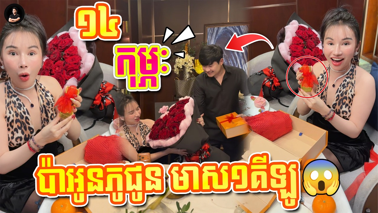 ១៤កុម្ភៈ មាស1គីឡូហ្មងទៅអូន ចុម!!! 😩😂💓 By Nimol Felix - ម៉ាក់អូនភូ
