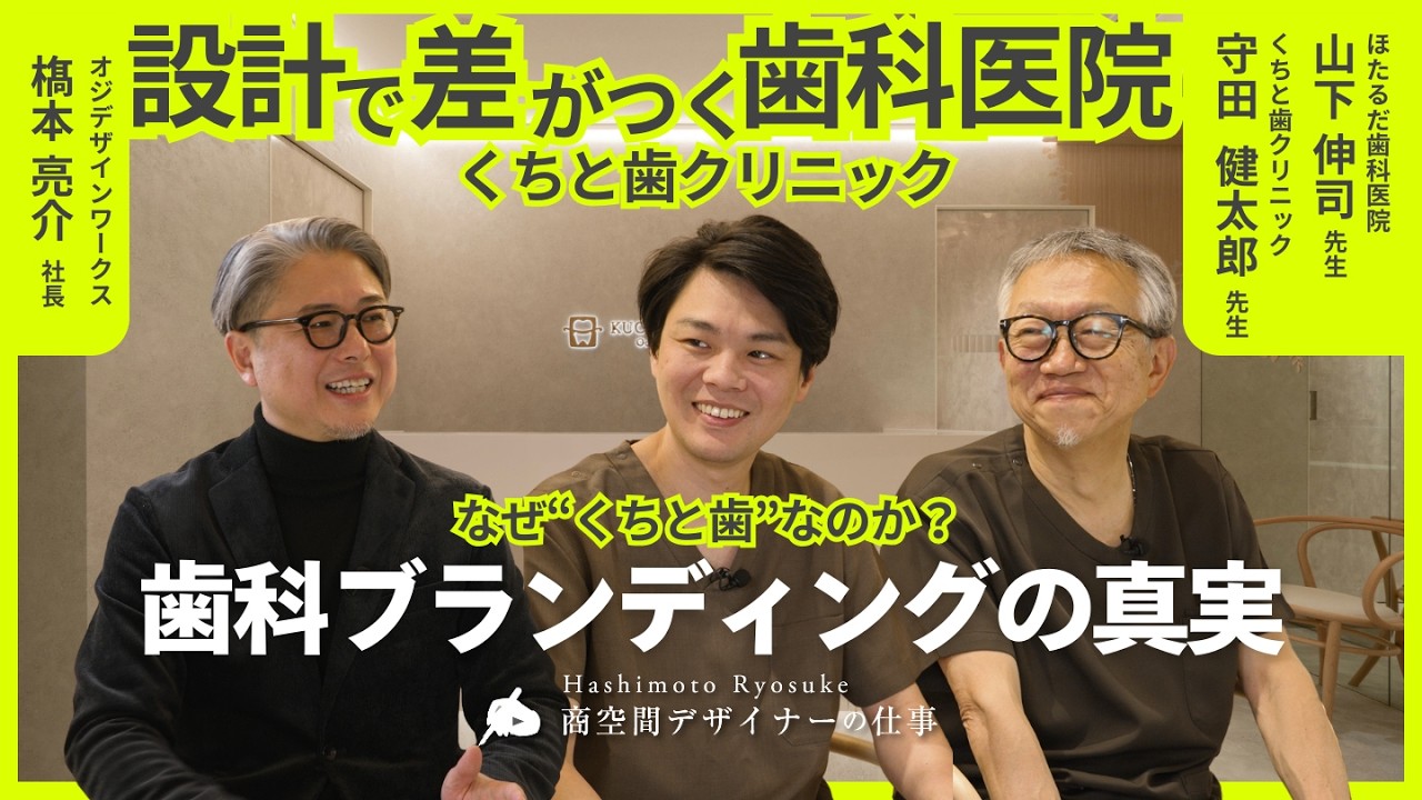 【対談】歯科ブランディングの真実 〜設計で差がつく歯科医院〜【くちと歯クリニック 守田健太郎院長】【ほたるだ歯科医院 山下伸司院長】#対談  #対談動画  #歯科医院 #歯科クリニック