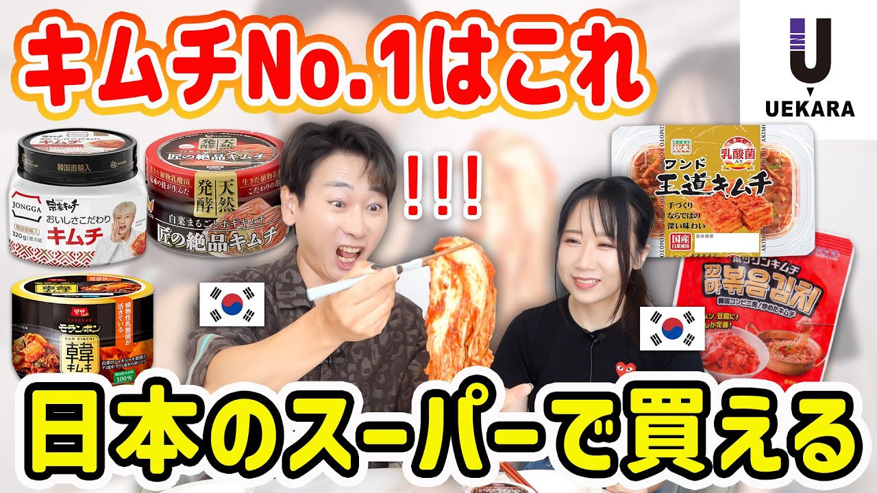 【UEKARA企画】日本のスーパーで売ってるキムチは美味しいか韓国人がガチで食べ比べてみた