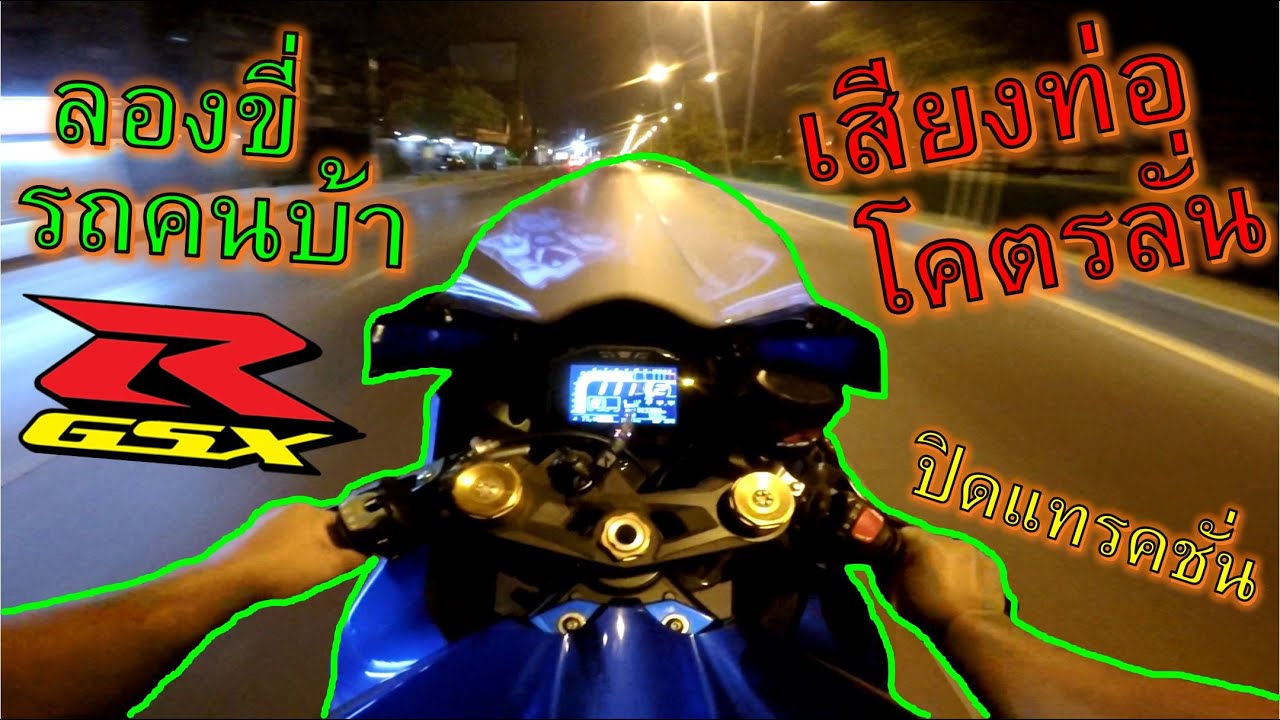 ลองขี่รถคนบ้า GSX-R1000 L7 เสียงท่อโคตรลั่น แสบถึงทรวง จูนแล้วหมดปลอก ep.975