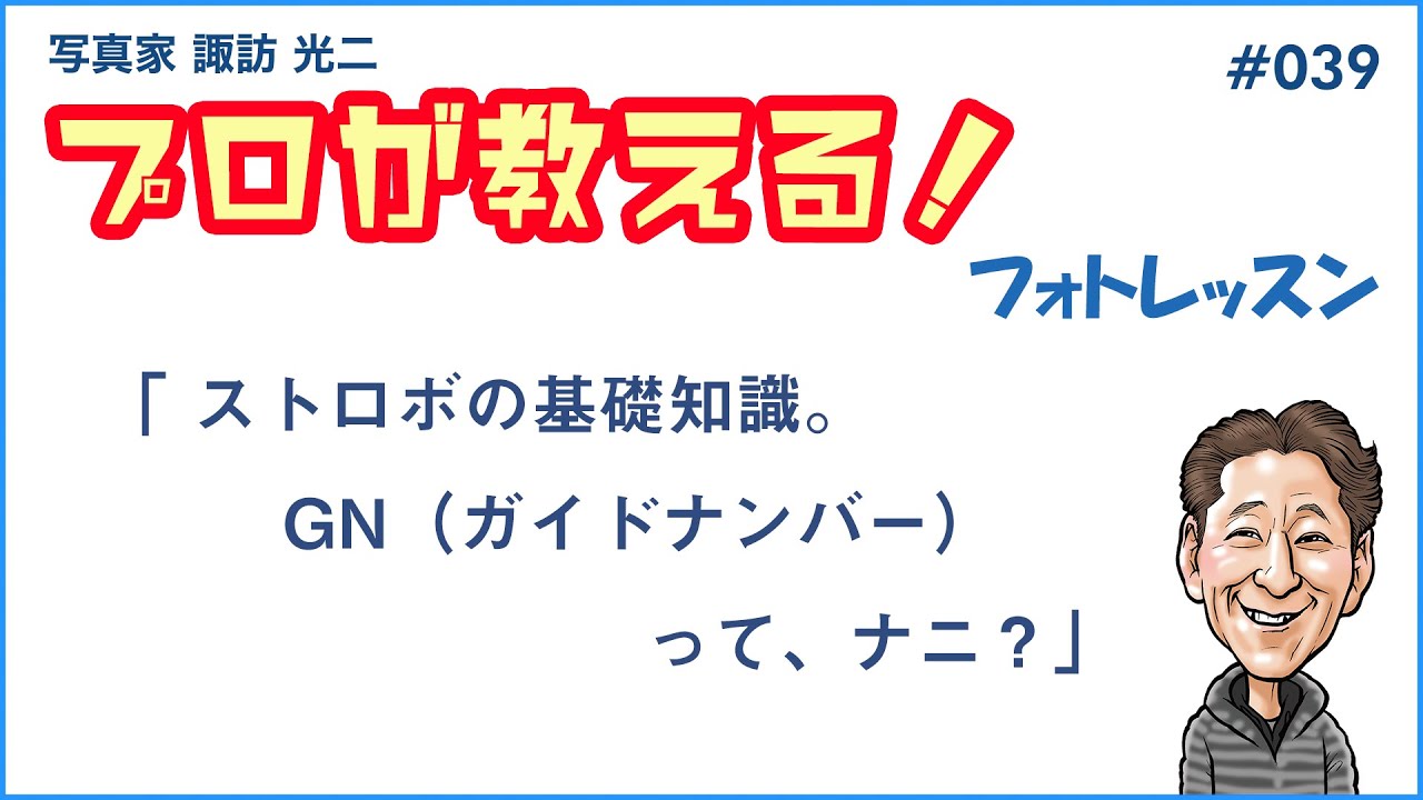 # 039「ストロボの基礎知識 GN（ガイドナンバー）ってナニ？？」【写真家 諏訪光二】