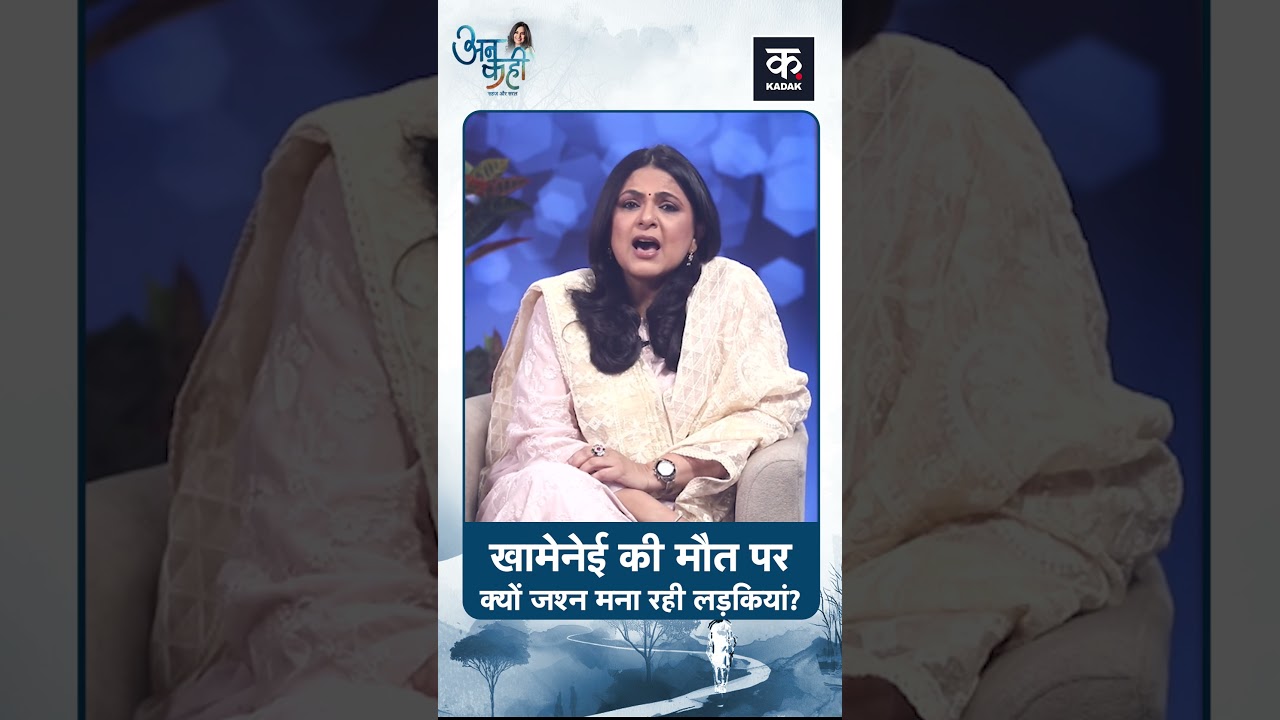 Unkahi: खामेनेई की मौत पर Iran में जश्न क्यों मना? | Kadak