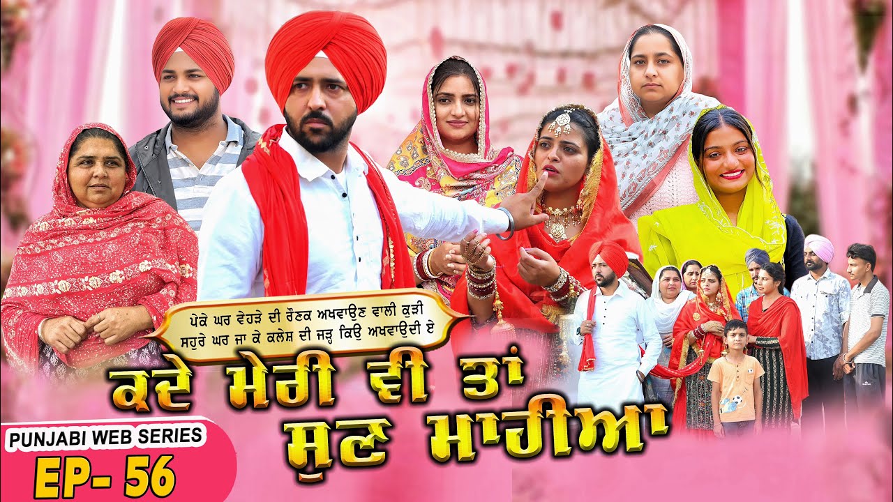 ਕਦੇ ਮੇਰੀ ਵੀ ਤਾਂ ਸੁਣ ਮਾਹੀਆ | EPI -56| KADE MERI VE TAN SUNN MAHIYA | NEW SERIES 2025 | 