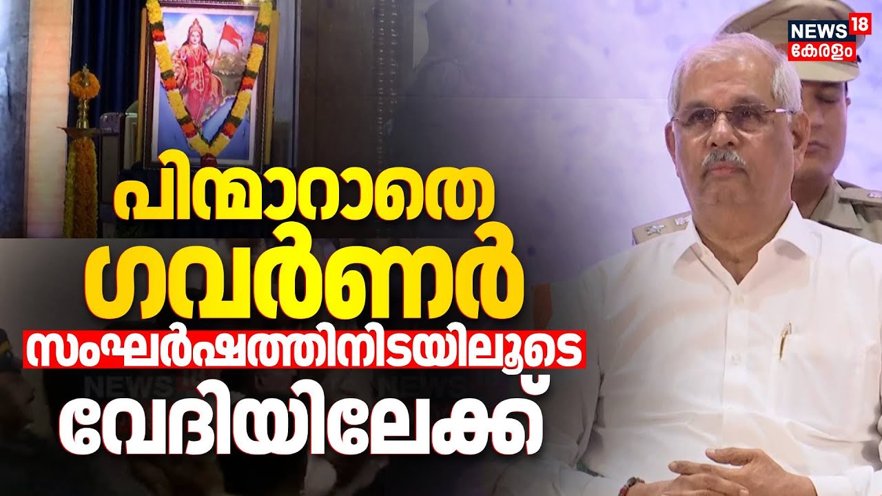 ഭാരതാംബ വിവാദത്തില്‍ സംഘർഷത്തിനിടെ Governor Rajendra Arlekar വേദിയിലേക്ക് | Bharat Mata Controversy