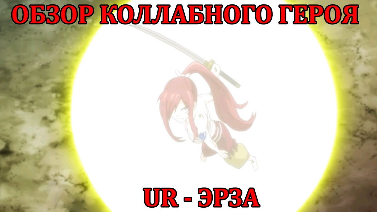 [Mobile Legends: Adventure] ОБЗОР КОЛЛАБНОГО UR ГЕРОЯ - ЭРЗА, ПОХОЖЕ ЧТО ЛЮТАЯ ИМБА, НО НЕ ДЛЯ ФТП