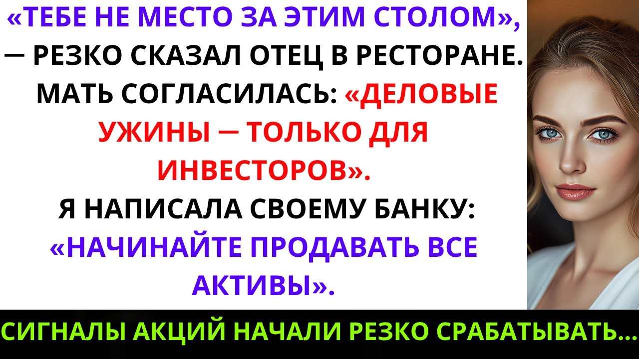 Родители не пустили меня на ужин семейного бизнеса — забыли проверить, кто их крупнейший акционер
