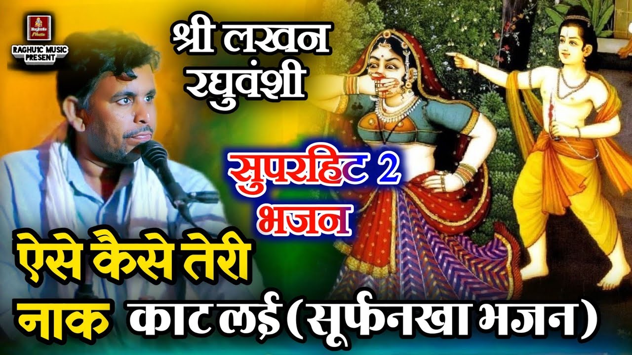 सूर्फनखा भजन/ऐसे कैसे तेरी नाक काट लई/श्री लखन रघुवंशी/सुपरहिट 2 भजन/Ramayan Bhajan 2025