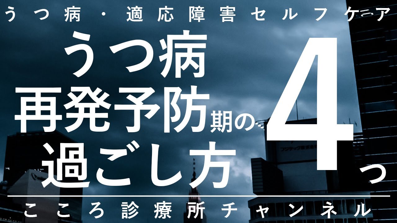 【うつ病】うつ病再発予防期の過ごし方4つ【精神科医が12分で説明】抑うつ状態｜うつ｜精神科