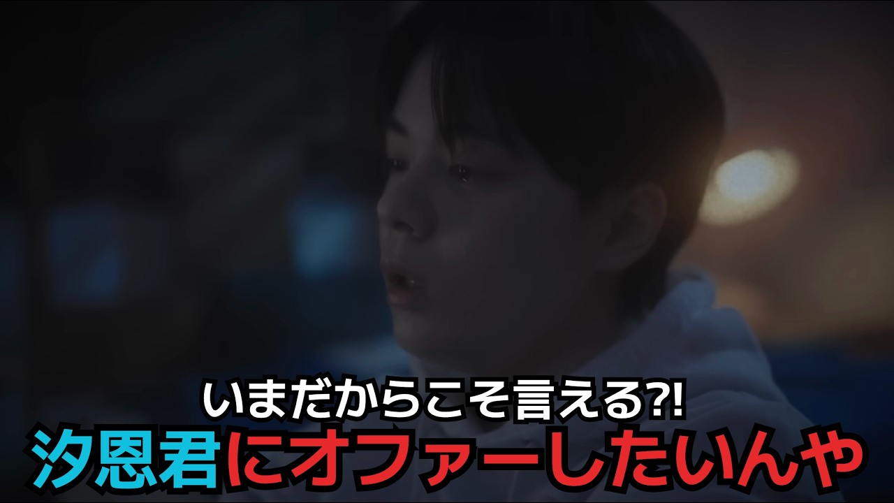 【鶴房汐恩】いまだからこそ言える?! 汐恩君にオファーしたいんや
