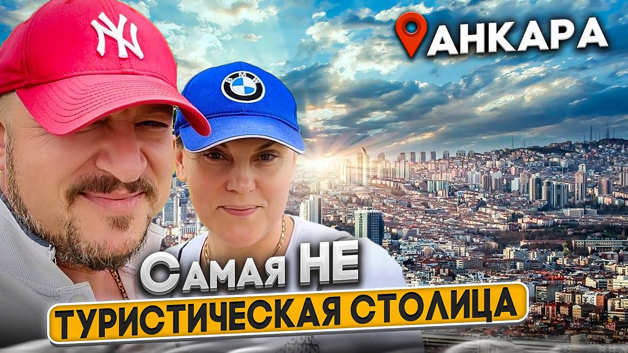 Такой Анкару Вы не видели. Необычная Турция 2024.