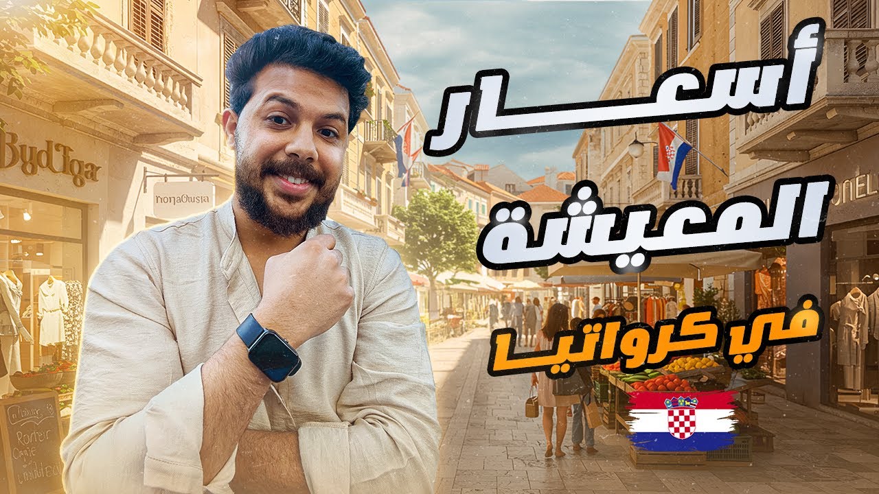 تكاليف المعيشة في كرواتيا اسعار الاكل والشرب  والحياة هل هي رخيصة ؟