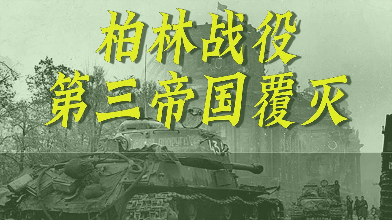柏林会战：美英不打，苏军啃下硬骨头，第三帝国灭亡