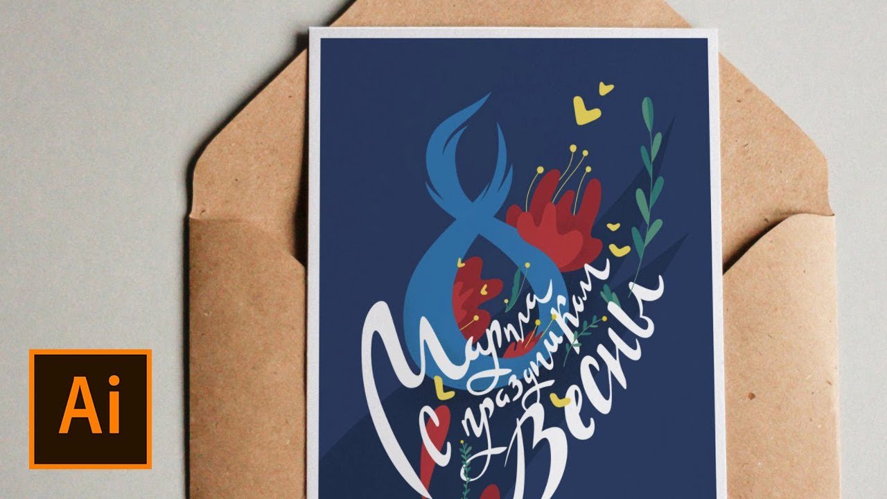 Adobe Illustrator рисуем открытку на 8 марта!