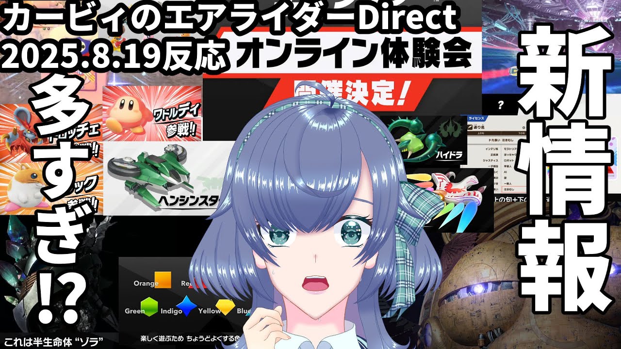カービィのエアライダー Direct2　 2025.10.23反応！