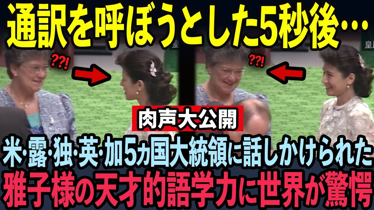 【海外の反応】サミット晩餐会で米・露・独・英・加5カ国大統領が雅子様に話しかけた次の瞬間…