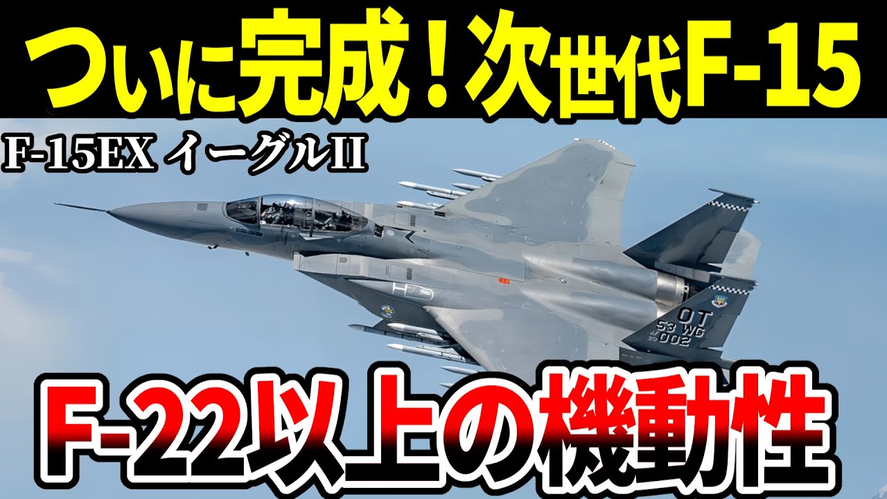 【コブラ機動も可】新開発のF-15EXイーグルII。機動性がヤバすぎた【アメリカ軍 戦闘機 ゆっくり解説】