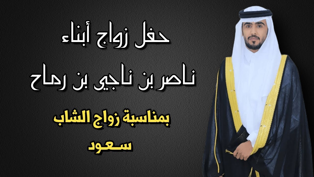حفل زواج أبناء ناصر بن ناجي بن رماح بمناسبة زواج الشاب سعود