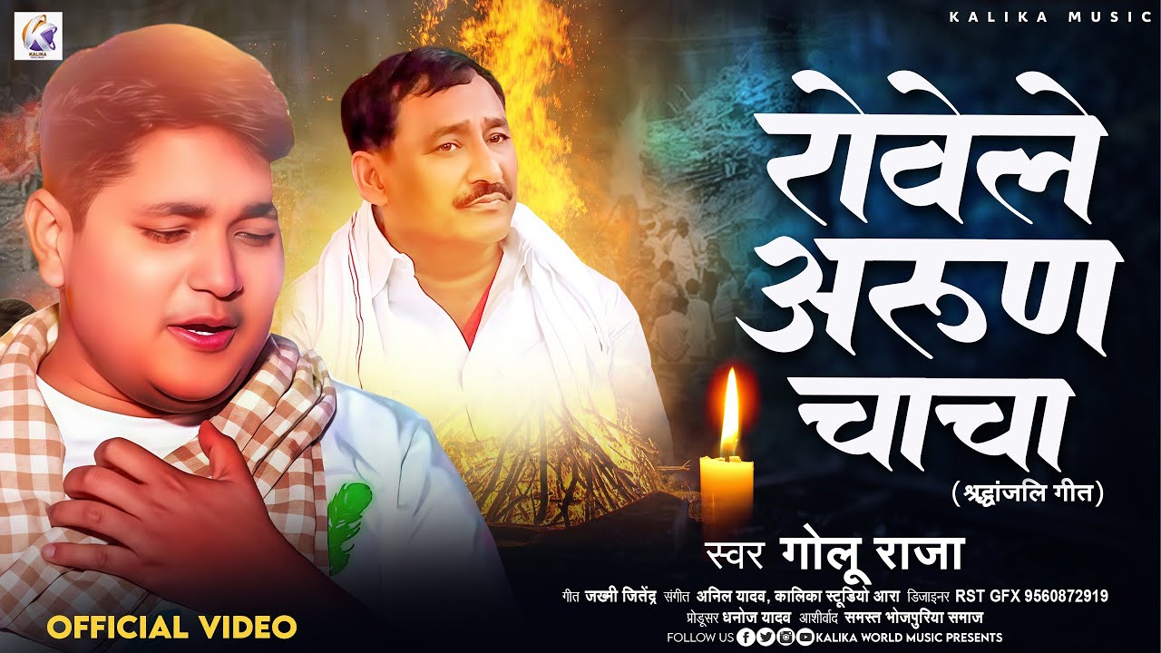 सन्देश विधायक अरुण यादव जी के पिता का श्रृद्धांजलि गीत | #Golu Raja | Rowele Arun Chacha | New Song