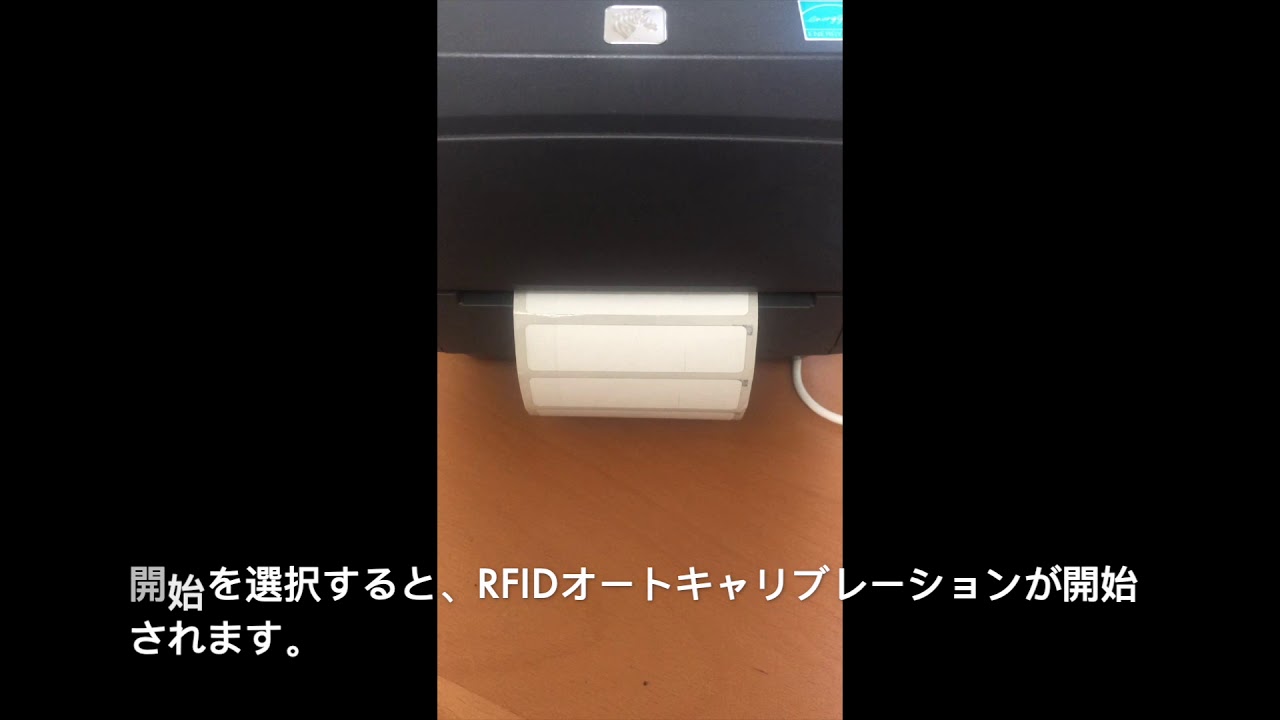 ZD500R 簡単RFID設定（オートキャリブレーション機能の紹介）