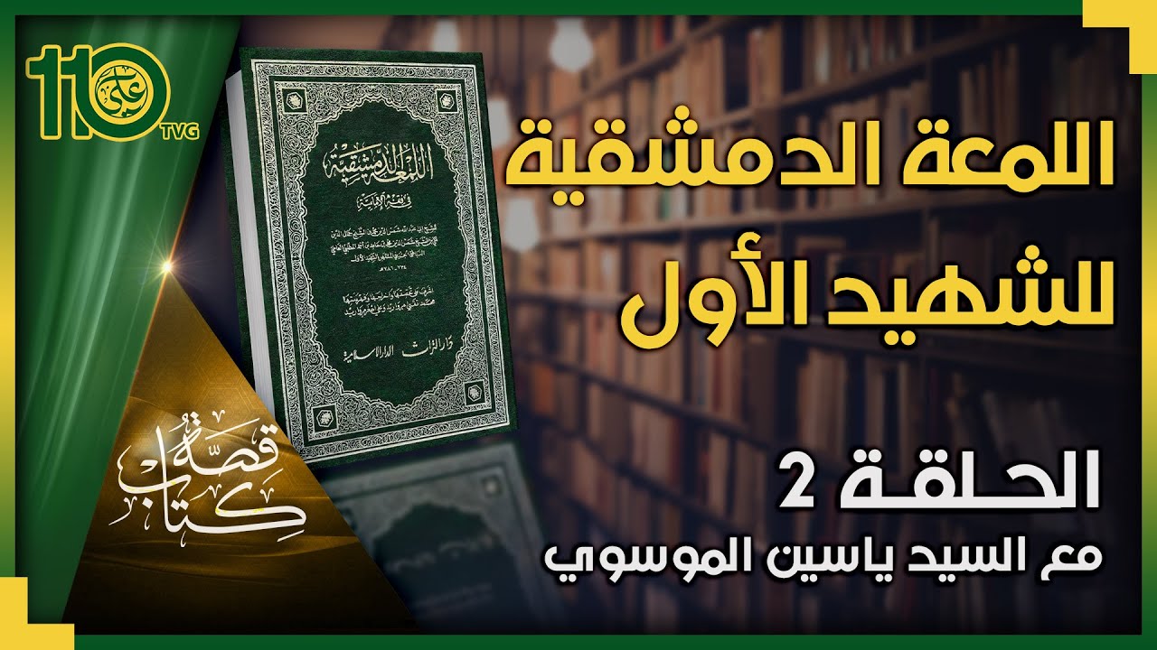 قصة كتاب 2 - اللمعة الدمشقية للشهيد الأول | السيد ياسين الموسوي