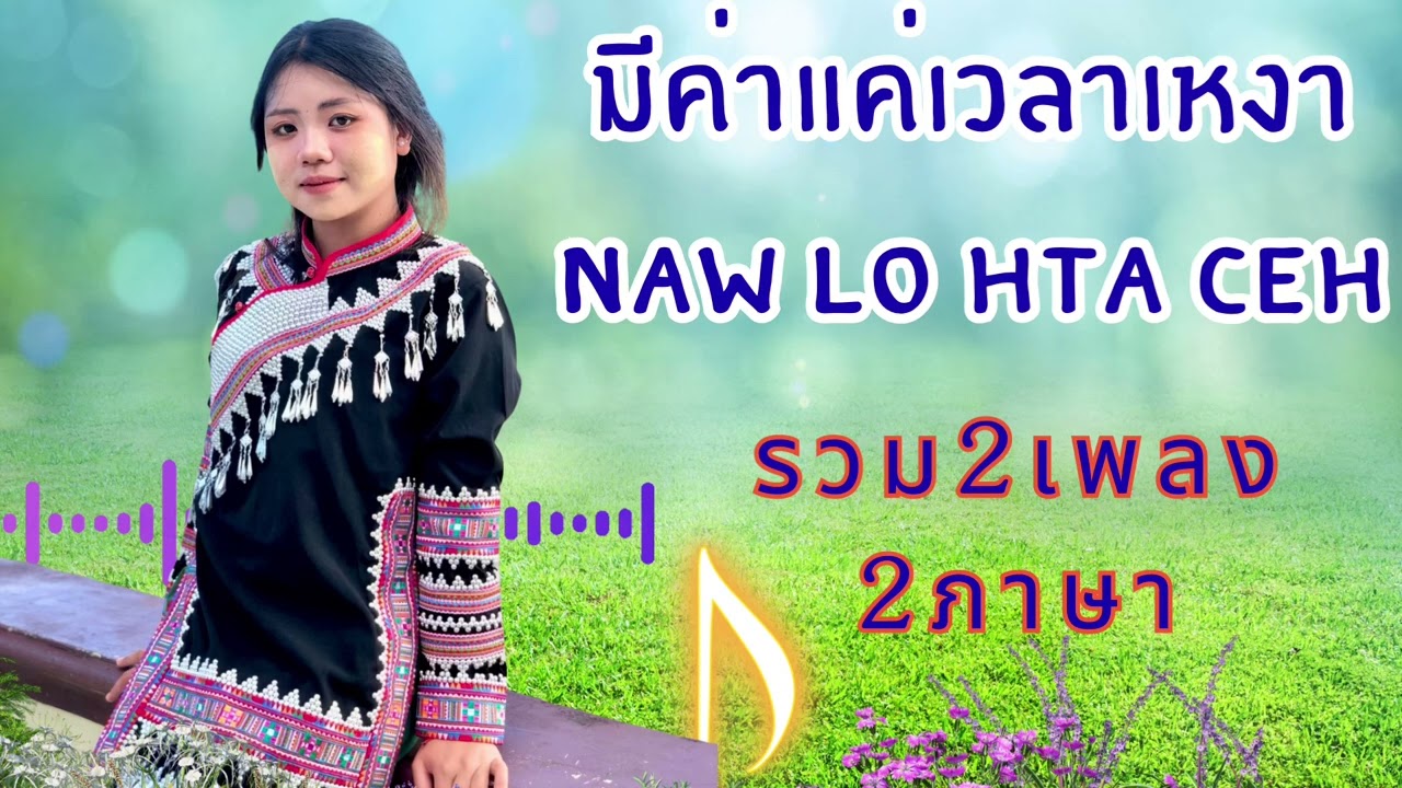 #มีค่าแค่เวลาเหงา #Naw lo hta ceh #เพลงลาหู่ใหม่ล่าสุดเพราะมาก2025 #lahusong2025#เพลงลาหู่Cover