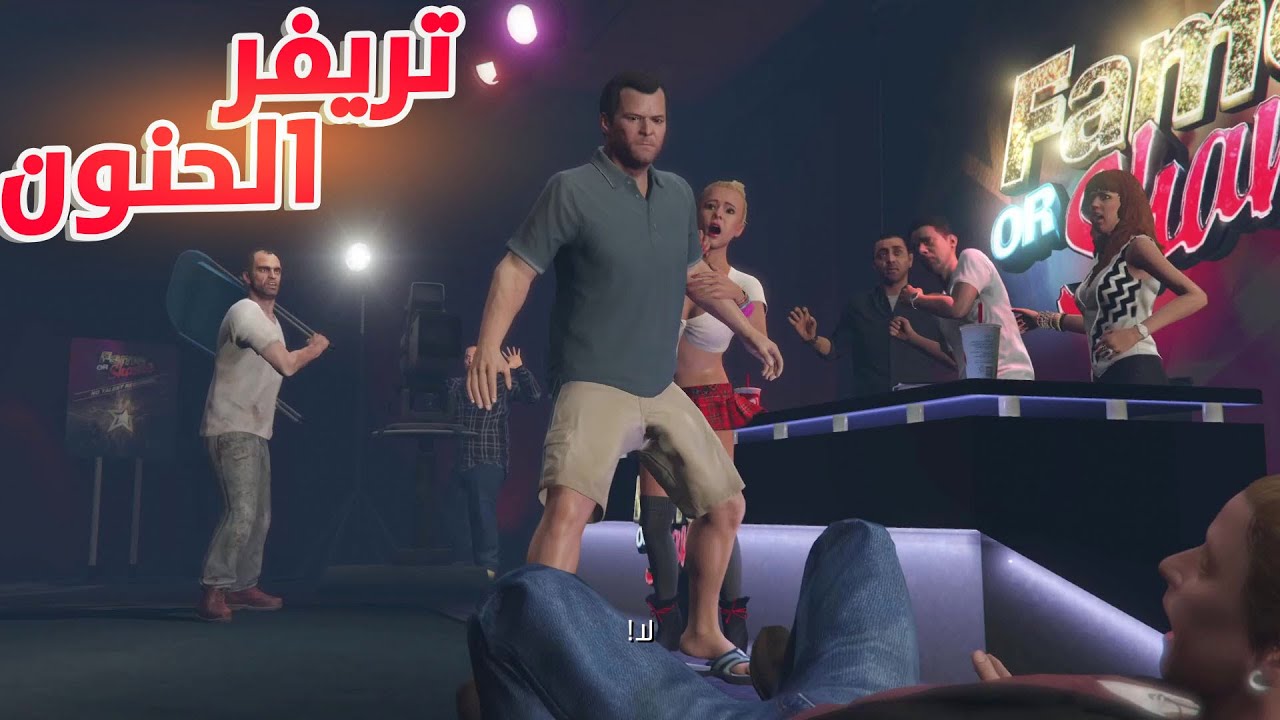 تختيم قراند 5 - لقاء تريفر المجنون مع مايكل Gta v