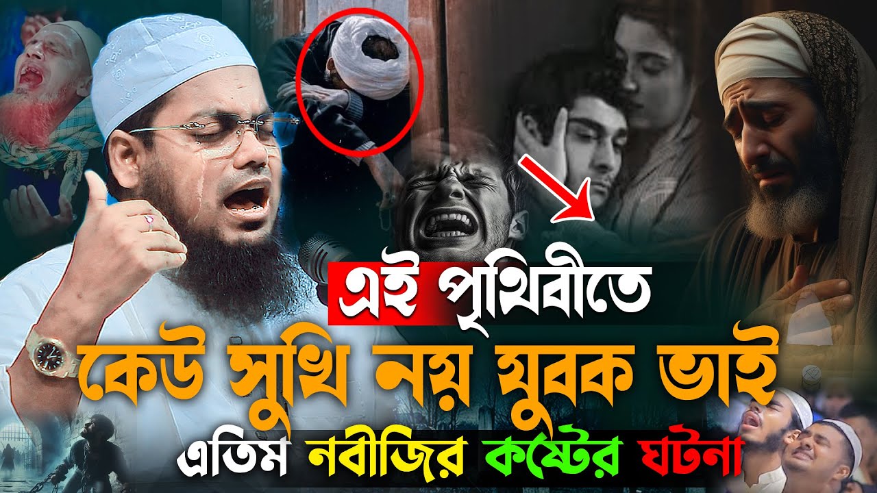এতো পাষাণ কেন দুনিয়ায়😭এতিম নবীর কষ্টের ঘটনায় মানুষের কান্না । habibur rahman misbah waz 2025