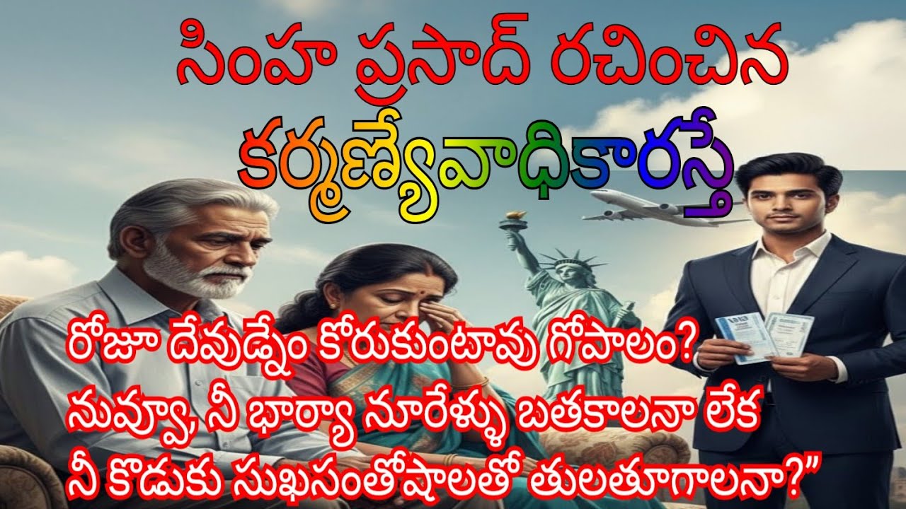 కర్మణ్యేవాధికారస్తే (ఇన్నాళ్ళూ కుటుంబం కోసం చేశాను. ఇక సమాజం కోసం నావంతు కర్మ నిర్వహిస్తాను. )