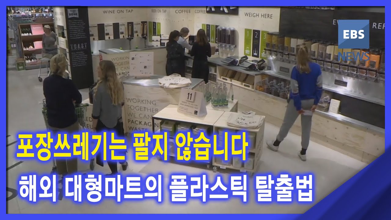 2021. 02. 12 포장쓰레기는 팔지않습니다-해외 대형마트의 플라스틱 탈출법