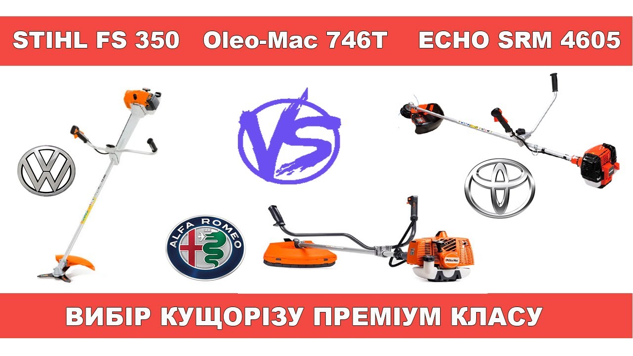 Що краще STIHL FS 350 / Oleo-Mac 746 T / ECHO SRM 4605 ?! Кущорізи ПРЕМІУМ КЛАСУ