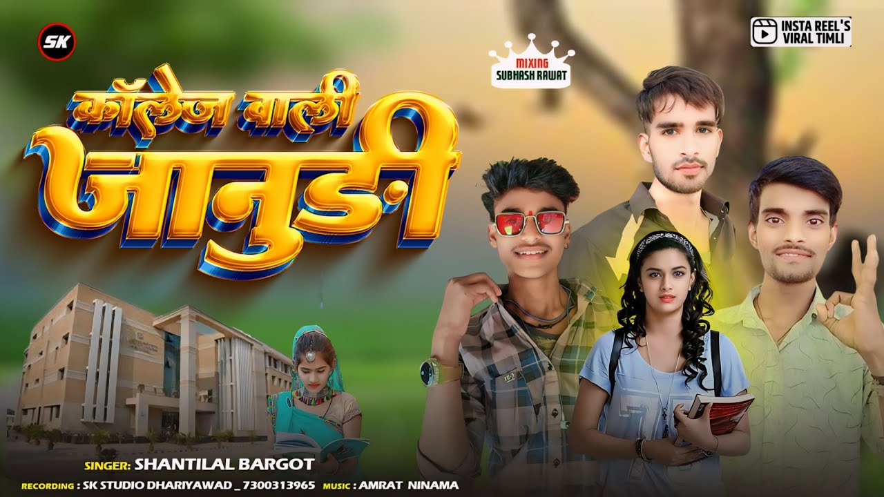 बापा धरियावद है मोटी काॅलेज || Shantilal Bargot 2024 || Collage Wali Janudi Timli Song 2024