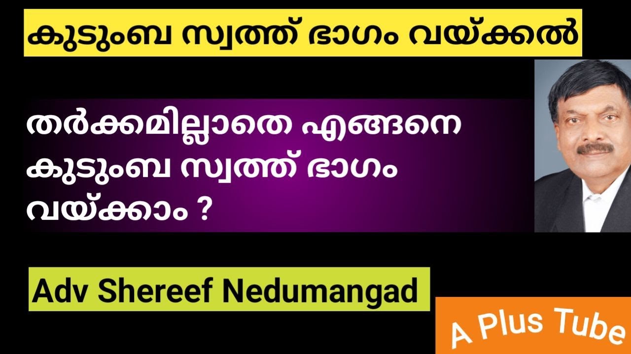 Partition Deed  | കുടുംബ സ്വത്ത് എങ്ങനെ ഭാഗം വയ്ക്കാം ? A Plus Tube | Adv.Shereef Nedumangad