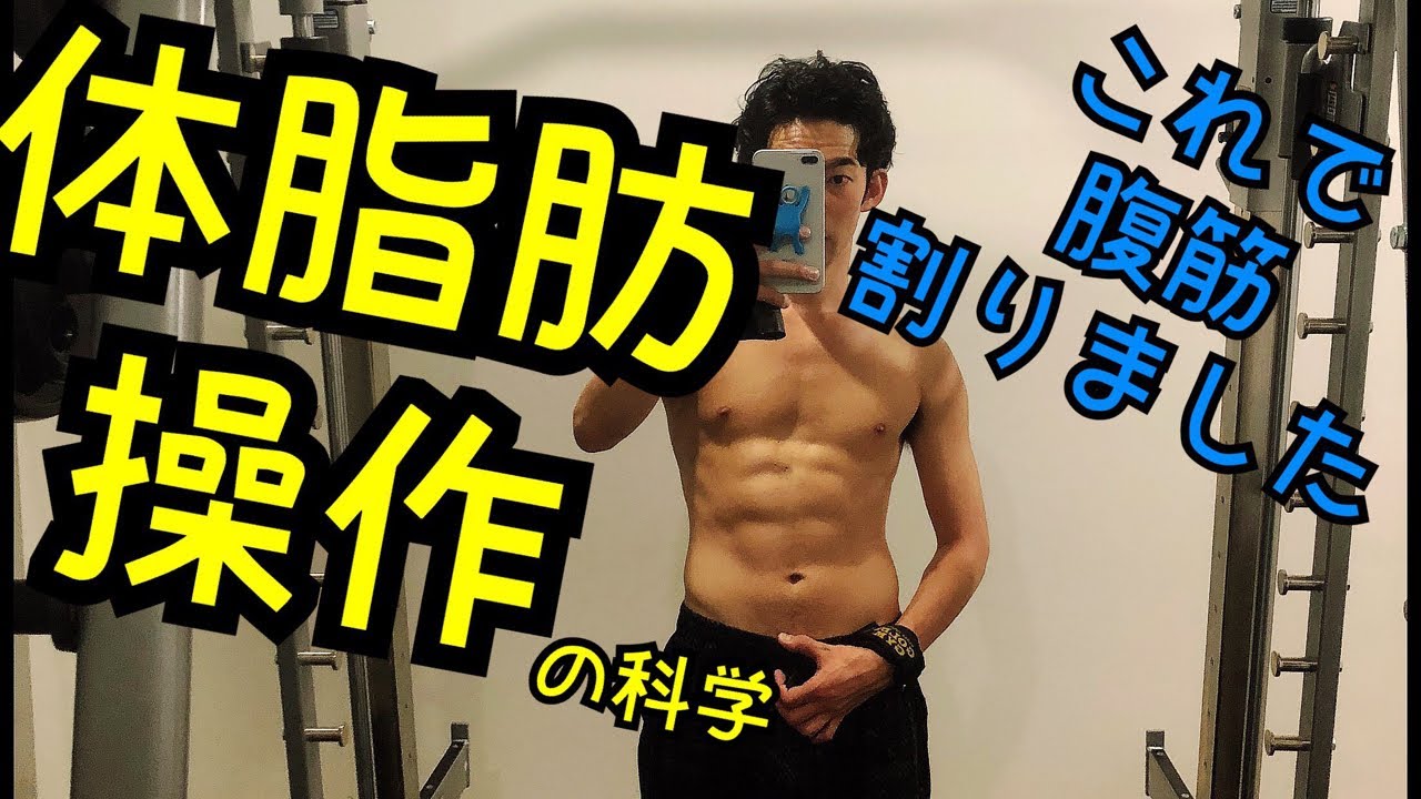 人生を変える体脂肪率操作の科学
