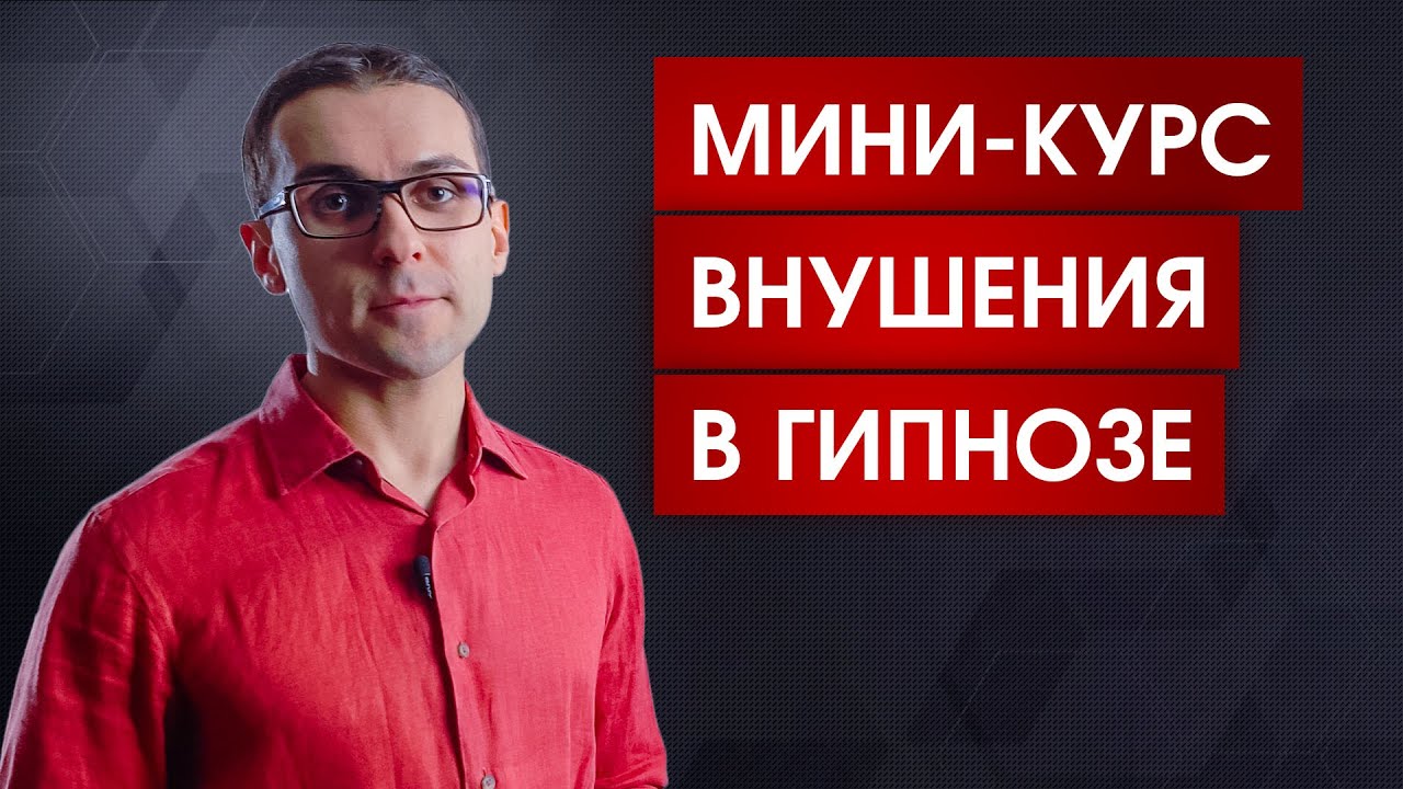 Как правильно внушать в гипнозе | 3 условия принятия любого внушения | Пресуппозиции НЛП