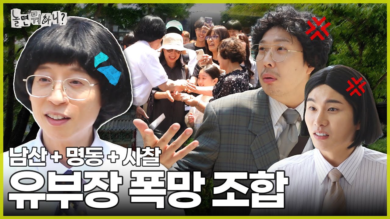 [ENG SUB] 유부장이랑 같이 다니기 싫어요 | #놀면뭐하니? #유재석 #딘딘 MBC240615방영