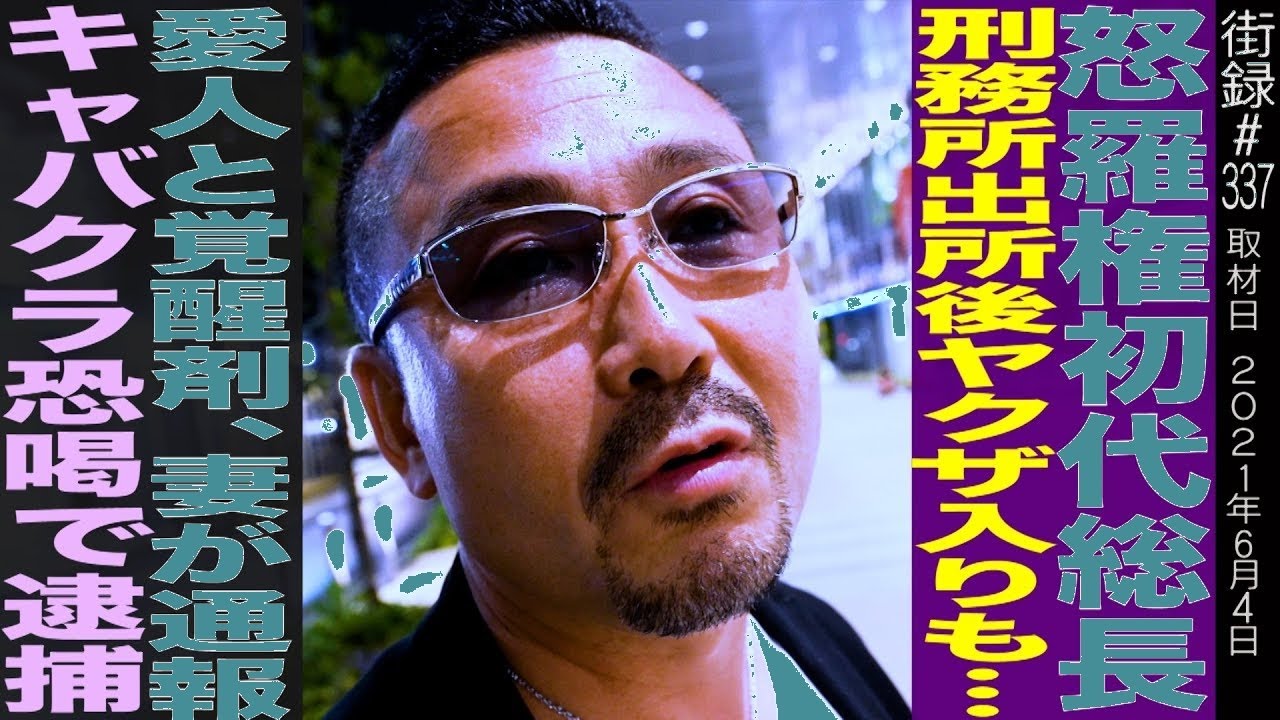初代怒羅権総長の壮絶人生…刑務所、ヤクザ、愛人、覚醒剤、そして逮捕の全真相