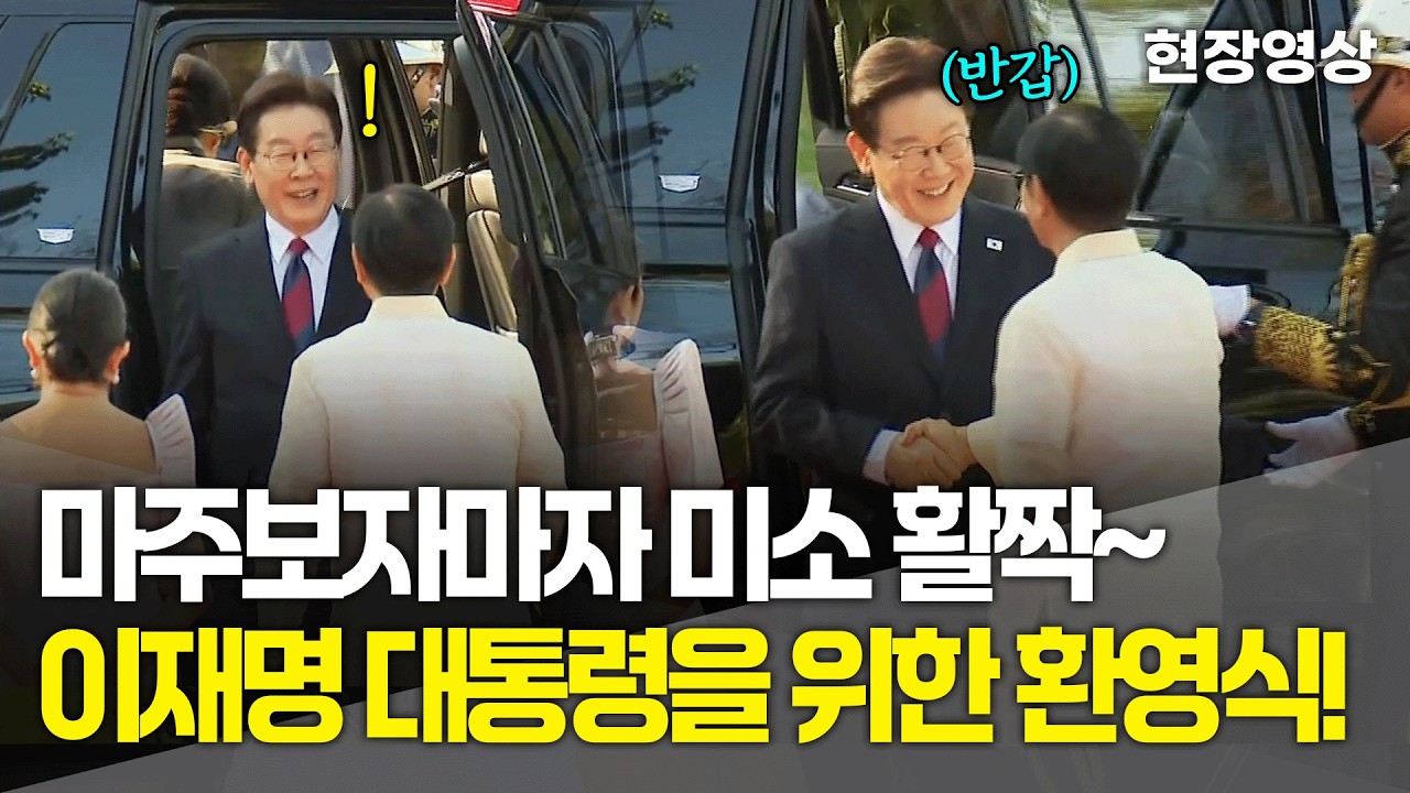 [현장영상] 마주보자마자 미소 활짝~ 이재명 대통령을 위한 필리핀 대통령의 멋진 환영식!