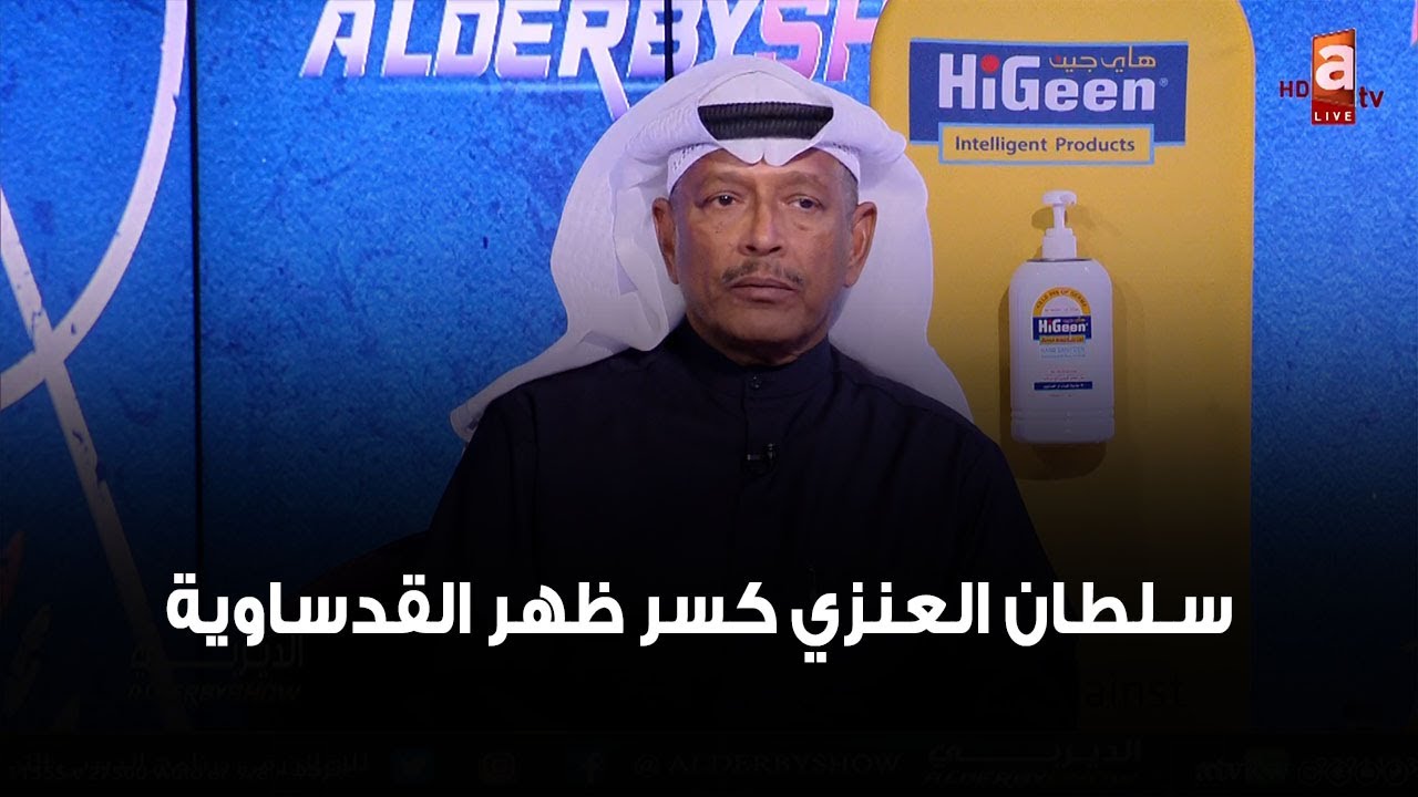 صالح العصفور: فهد الأنصاري مو لاعب ارتكاز.. والقدساوية يحمدون ربهم خالد الرشيدي حارس  | #الديربي