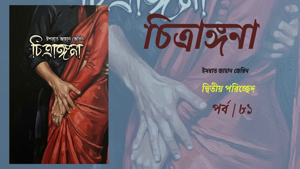 চিত্রঙ্গনা (দ্বিতীয় পরিচ্ছেদ ) by ইসরাত জাহান জেরিন  //  Chitraggona // পর্ব / ৮১ //BookTube by Keya