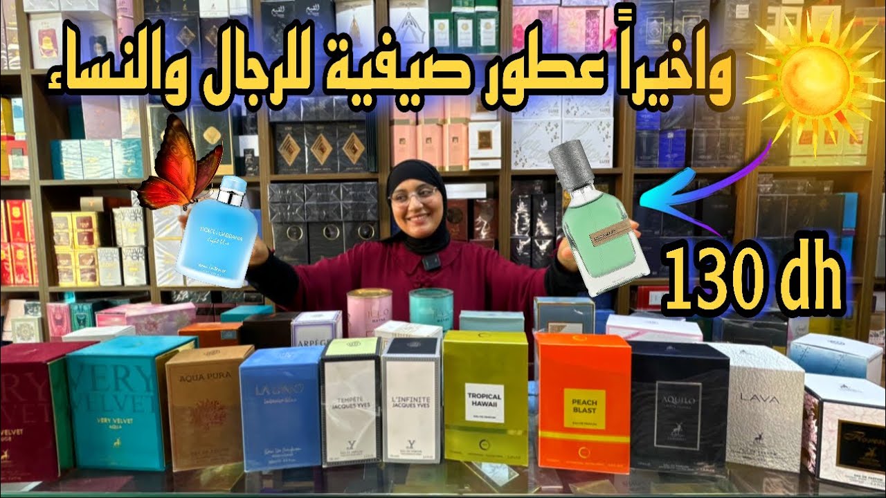 عطور صيفية 2025 كلشي يتعطر مع مليكة فلوك إبتداءا 130 درهم مرحبا بكم💃