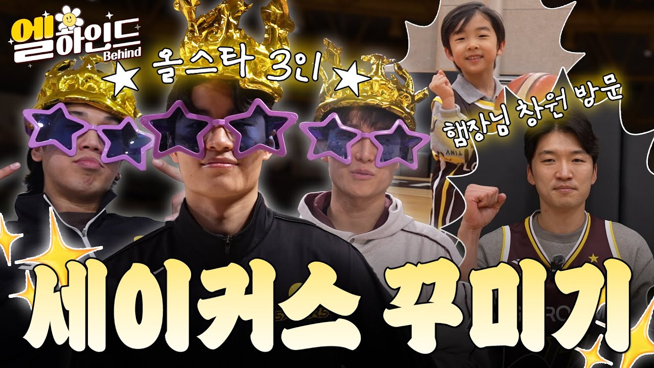 ENG SUB) [#엘하인드] 세이커스 꾸미기 참여하실 분🙋🏻‍♀️ (feat. 햄장님 시구 비하인드 & 이든이 직캠📸)