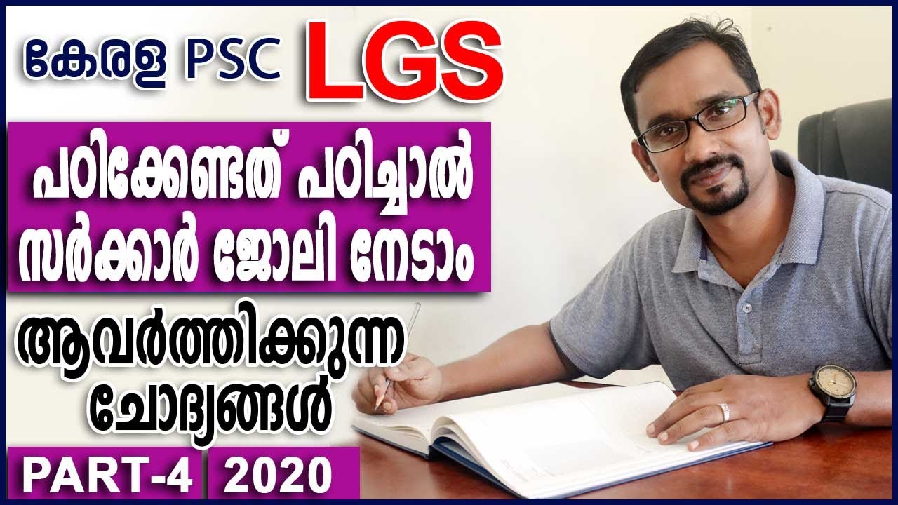 Kerala PSC | Last Grade Servants | Previous Question Paper | Online Class 2020 | Part - 4
