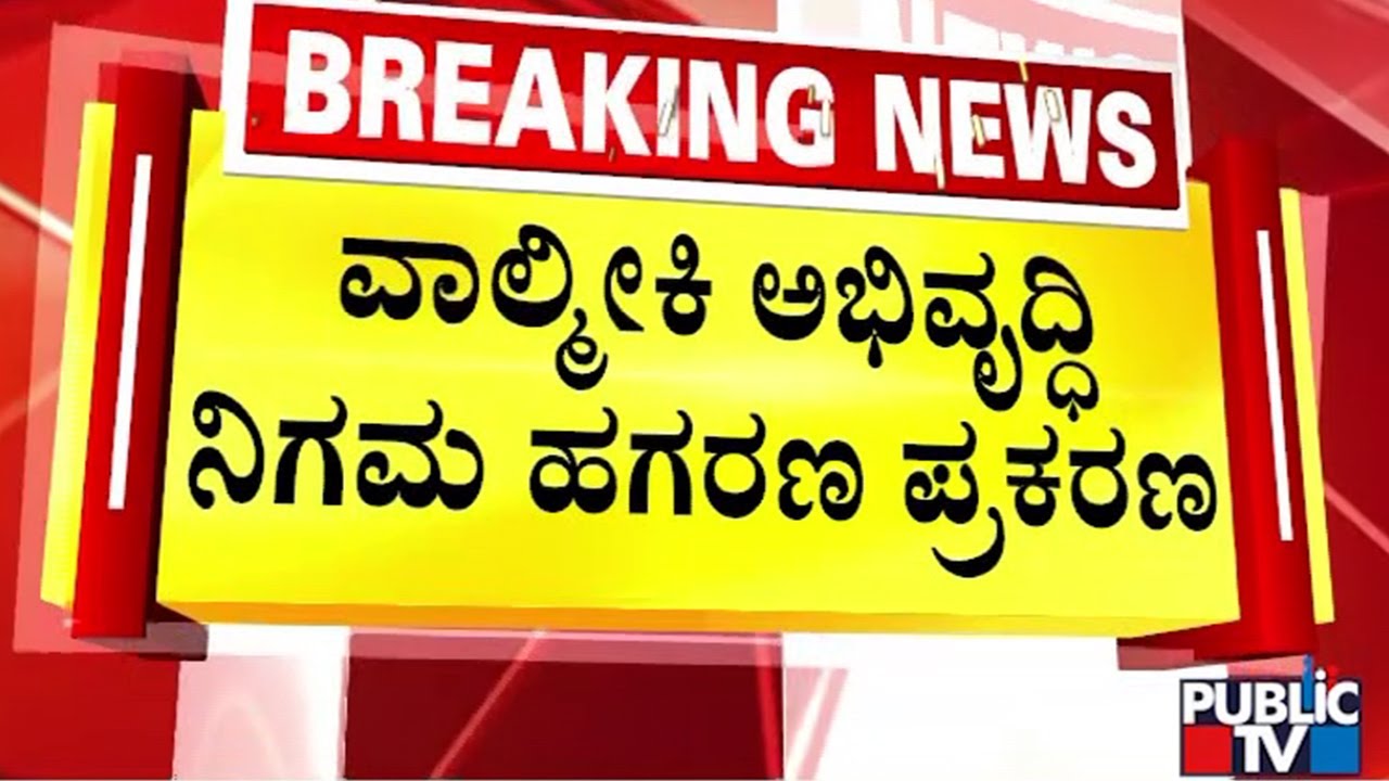 ಮಾಜಿ ಸಚಿವ ಬಿ.ನಾಗೇಂದ್ರಗೆ ಸೇರಿದ ಆಸ್ತಿ ಮುಟ್ಟುಗೋಲು | B. Nagendra | Public Tv