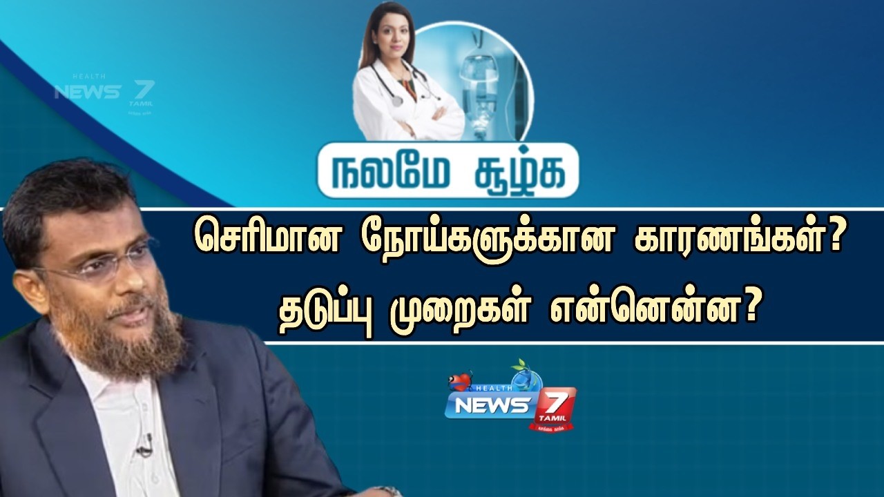 🔴செரிமான நோய்களுக்கான காரணங்கள், தடுப்பு முறைகள் - நவீன சிகிச்சை முறைகள் | ரோபோட்டிக் அறுவை சிகிச்சை